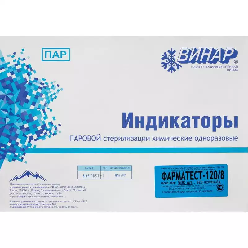 Индикатор ФАРМАТЕСТ 120/8 упаковка 500 шт, без журнала