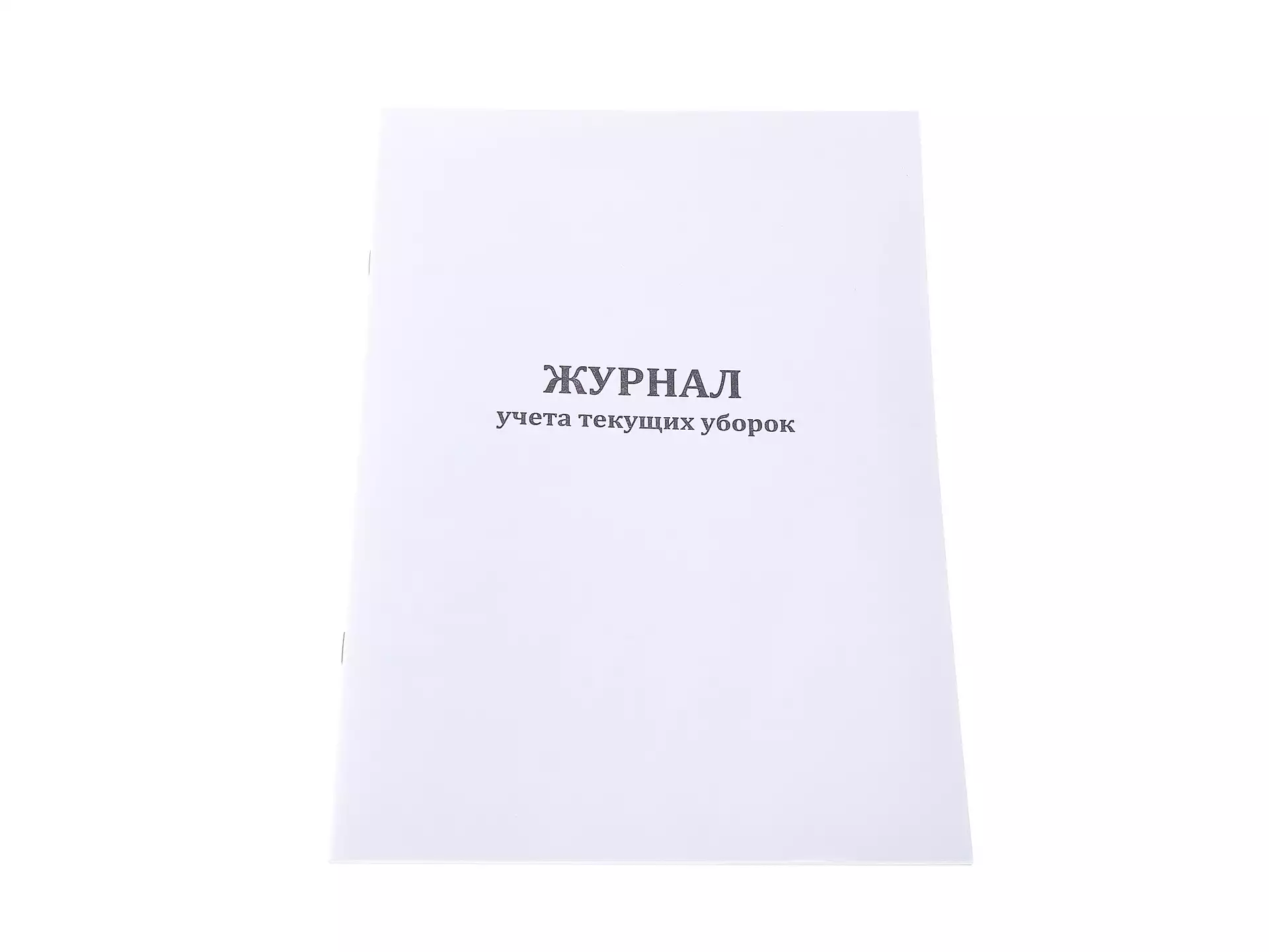 Журнал учета и контроля проведения текущих  уборок